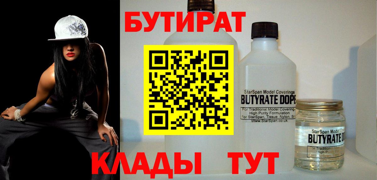 БУТИРАТ BDO  Вход с VPN  Лесозаводск 